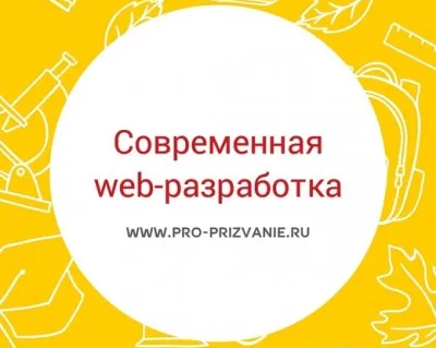 Современная web-разработка