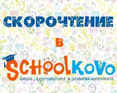 Скорочтение, развитие интеллекта и памяти