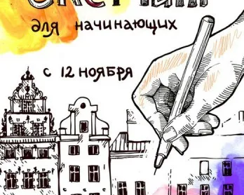Скетчинг для начинающих