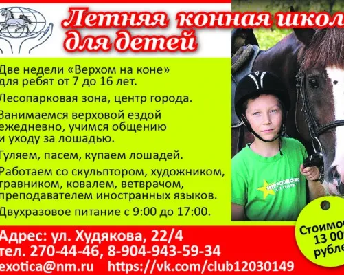 Летняя конная школа для детей