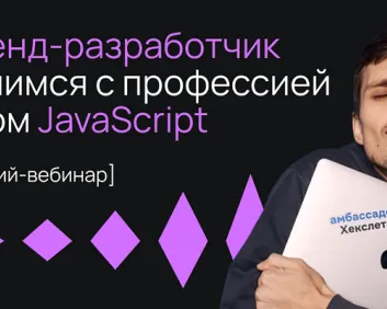 Веб-разработчик: с нуля до мини-игры за 2 часа