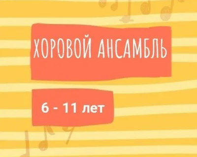 Хоровой ансамбль
