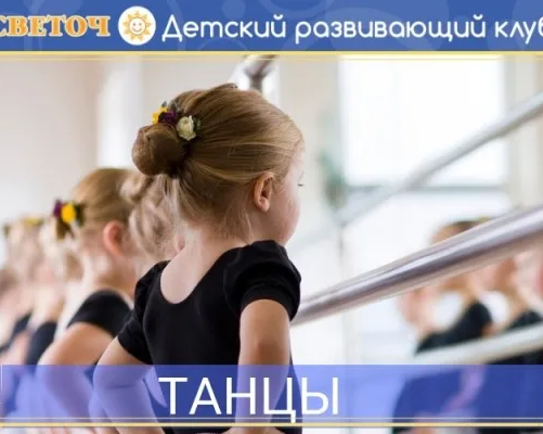Танцы