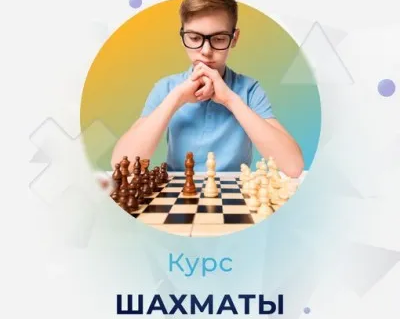 Курс для детей "Шахматы"