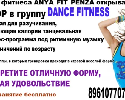 Фитнес танцы