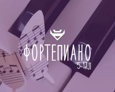 Фортепиано