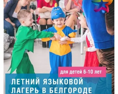 Языковой лагерь