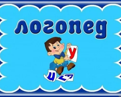 Логопед
