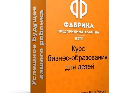 Бизнес- курс по формированию предпринимательского мышления
