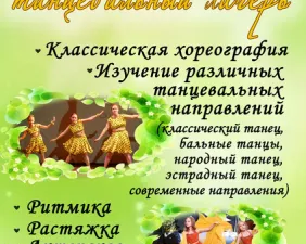 Детский танцевальный лагерь