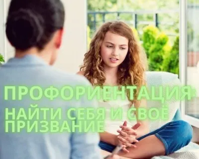 Профориентация. Выбор профессии для подростков.