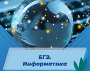 ЕГЭ. Информатика