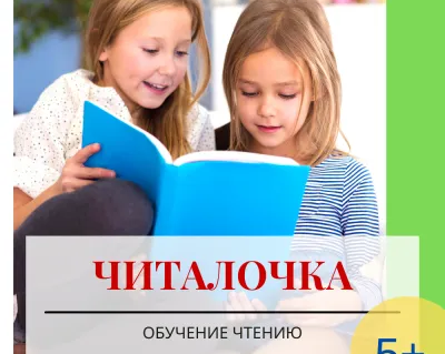 Читалочка