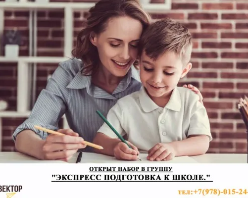 Экспресс-подготовка к школе
