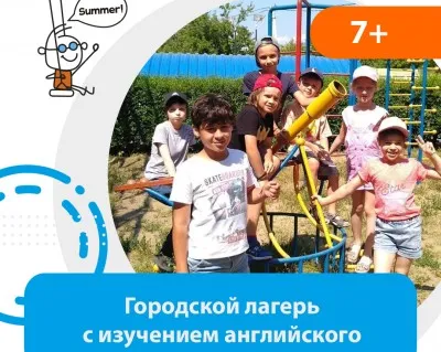 Летний городской лагерь