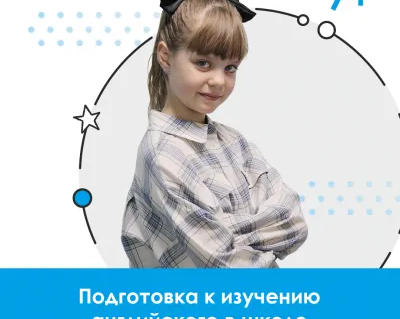 Подготовка к изучению английского языка в школе