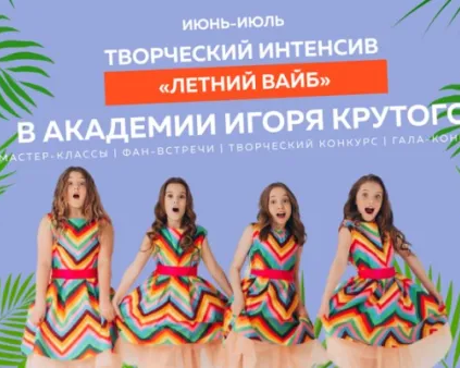 Творческий интенсив «Летний Вайб-2022»