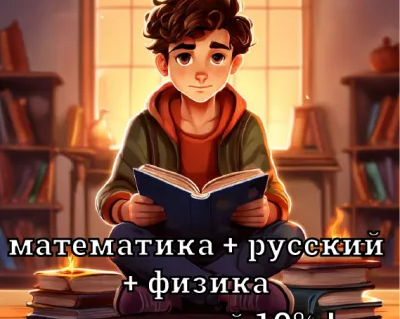 ОГЭ/ЕГЭ математика + русский + физика со скидкой 10%