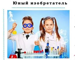 Юный Изобретатель