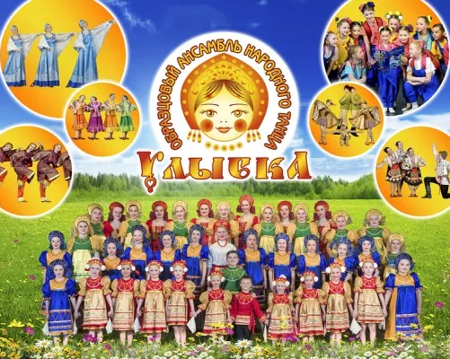Образцовый ансамбль народного танца «Улыбка»