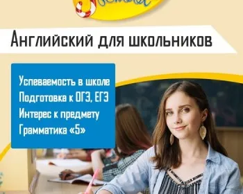 Английский для школьников