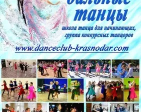 Бальные танцы