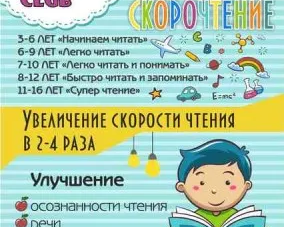 Скорочтение