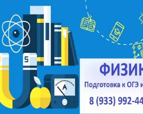 Репетитор по физике: подготовка к ОГЭ и ЕГЭ (Нефтяники)
