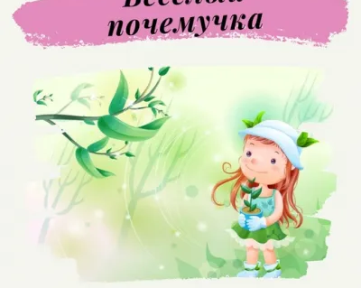 «Весёлый почемучка» Группы для детей 4 лет