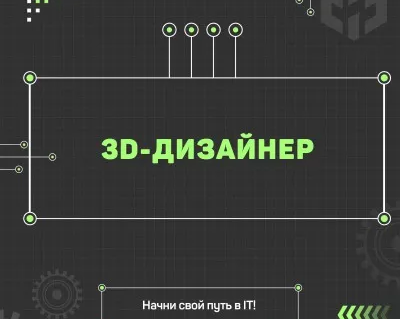 3D-дизайнер