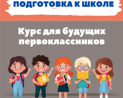 Подготовка к школе