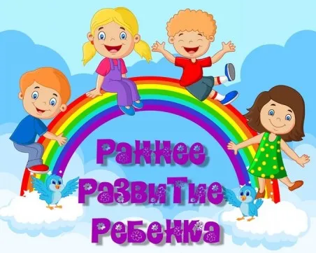 Курс раннего развития малышей