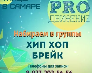 Танцевальная студия «ПРОДВИЖЕНИЕ»