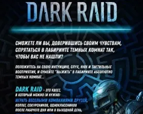 Квест "Dark Raid"