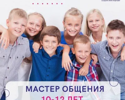 Мастер общения