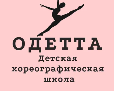 Детская хореографическая школа "ОДЕТТА"