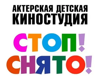 Актерская детская киностудия "Стоп!Снято"
