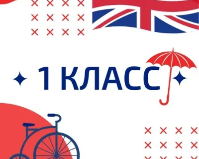 английский для 1 класса