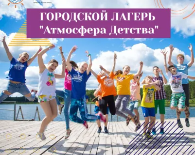 Городской лагерь "Атмосфера Детства"