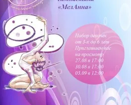 Спортивный клуб по художественной гимнастике «МелАнна»