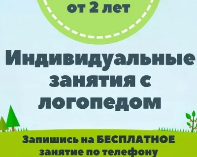 Индивидуальные занятия с логопедом