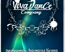 Ансамбль современного и эстрадного танца " Виват"