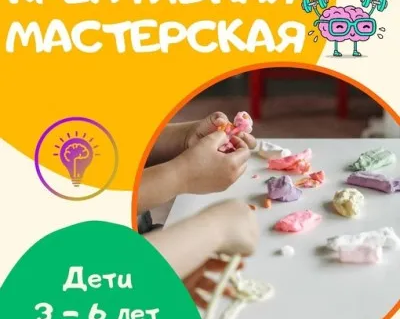 Креативная мастерская 3-6 лет