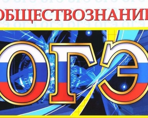 Подготовка к ЕГЭ и ОГЭ по обществознанию