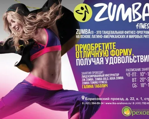 Zumba фитнес