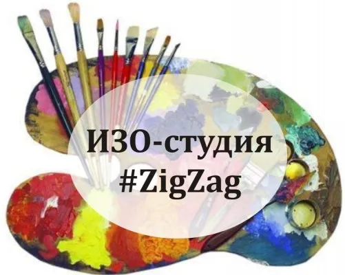 ИЗО-студия #Zig-Zag