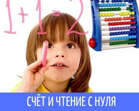 Счёт и чтение с нуля "Первая ступенька"