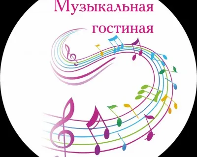 Музыкальная гостиная