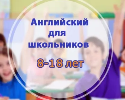 Английский язык для школьников (в группе)