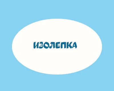 Изолепка